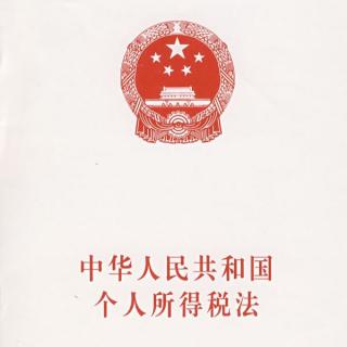 中华人民共和国个人所得税法