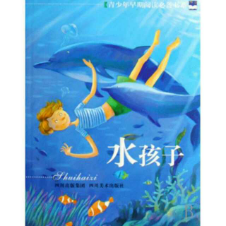 外国经典童话故事《水孩子～登上仙人岛》之二