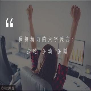 第324期 为什么有人充满活力，有人却十分憔悴？