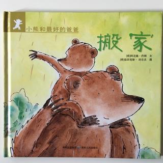 【亲子阅读】《搬家》小熊和最好的爸爸系列