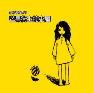 《芒果街上的小屋》（中文女声）1.芒果街上的小屋