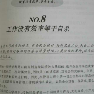 羊皮卷之五NO.8《没有工作效率等于自杀》节选