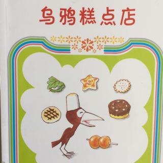 乌鸦糕点店 乌鸦面包店系列