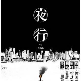 【全职高手/周叶/玄幻】《夜行》——广播剧《归一》第一期ED