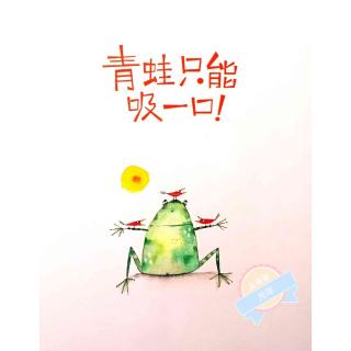 【绘本故事377】——《青蛙只能吸一口》