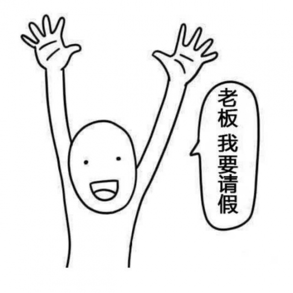 绿兔子的请假条