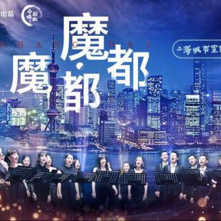 新神曲！上海彩虹室内合唱团，《魔都·魔都》，先抑后扬获赞！