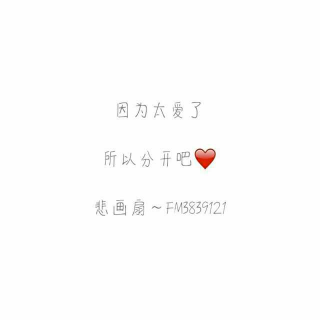 【2017.05.19】因为太爱了，所以分开吧❤