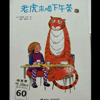绘本故事:老虎来喝下午茶