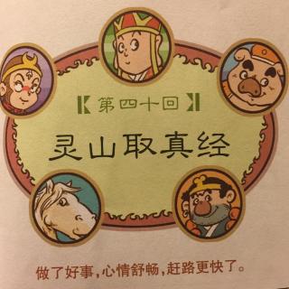 40 漫画西游记——灵山取真经