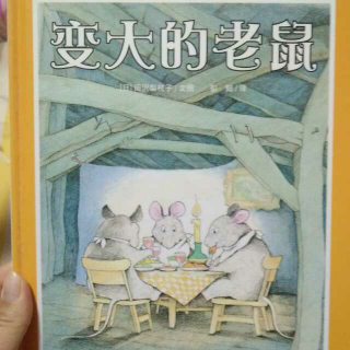 『变大的老鼠🐭』轩哥轩妈录制