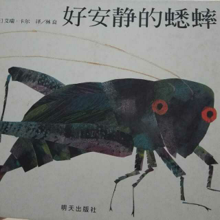 好安静的蟋蟀