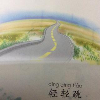 《轻轻跳》