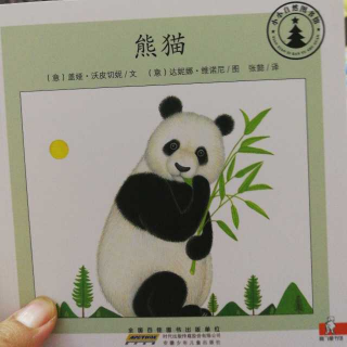 小小自然图书馆系列熊猫