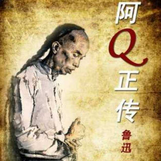 读《阿Q正传》-病态的灵魂和畸形的革命