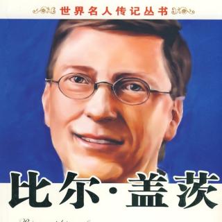 比尔·盖茨的人生建议