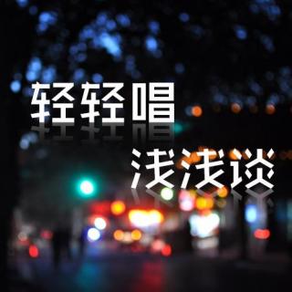 【轻轻唱，浅浅谈】-心情地下铁之缓存-DJ叶辰