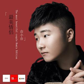 白小白-最美情侣(2017光音坊DJ阳少ReMix)