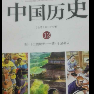 写给儿童的中国历史12   清  留发不留头