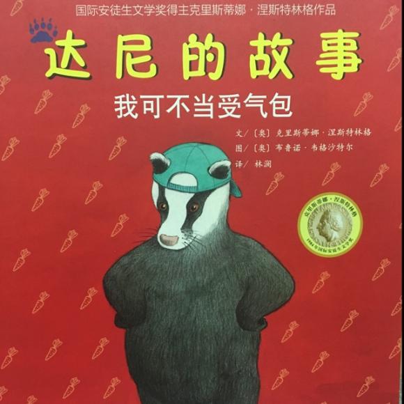 达尼的故事--我可不当受气包