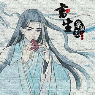 【中国风翻唱】一介书生