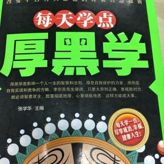 《每天学点厚黑学》前言