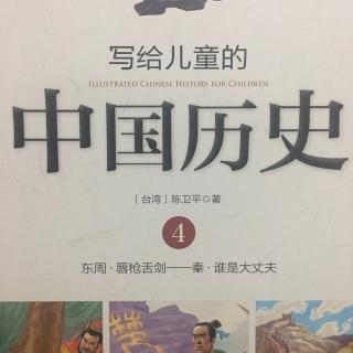 写给儿童的中国历史——出外靠朋友