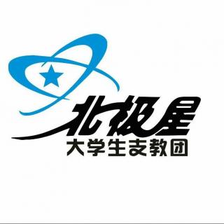 【特辑】光阴的故事——致北极星的新队员