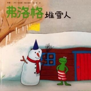 《弗洛格堆雪人》