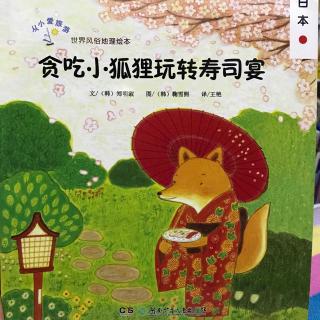 贪吃小狐狸玩转寿司宴-世界风俗地理绘本（日本）