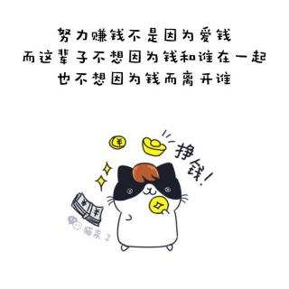 "你问我为什么这么拼?当然是为了钱啊!