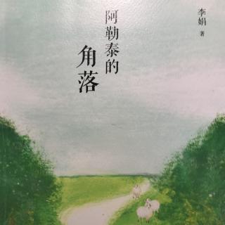 李娟散文《带外婆出去玩》