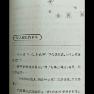 第四章 和我们一样的大老鼠 让人脸红的表扬