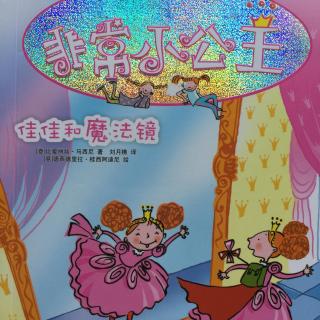 【非常小公主·佳佳和魔法镜】7.女儿的眼中之镜