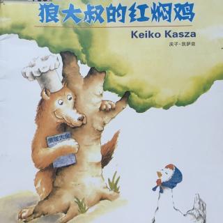 苹果树美术活动基地有声绘本《狼大叔的红焖鸡》