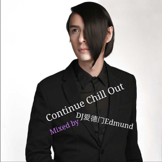 降暑Continue Chill Out Mixed 1 by DJ爱德门Edmund 20170609