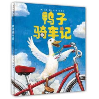 绘本《鸭子骑车记》