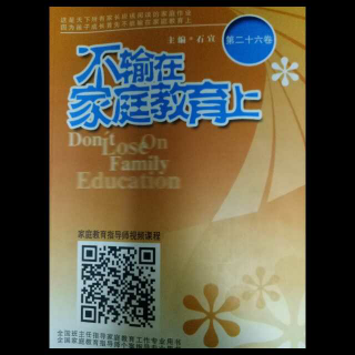 不输在家庭教育上之当今的孩子真的幸福吗？