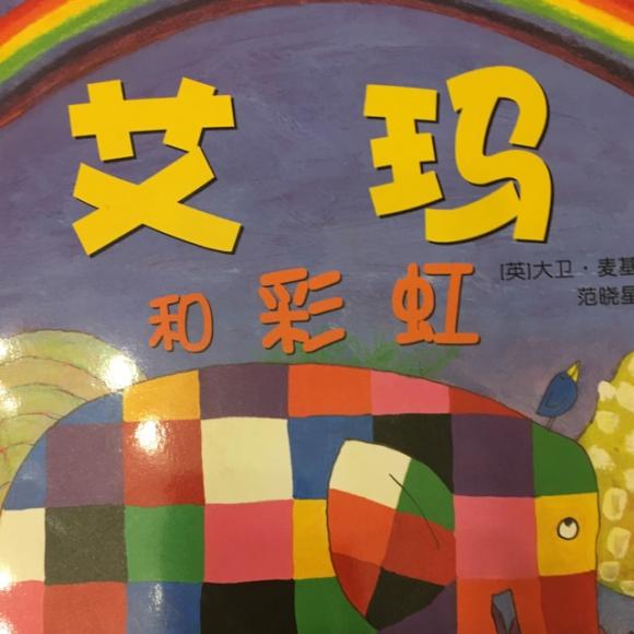 讲给咩子的晚安故事-《花格子大象艾玛和彩虹》
