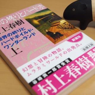 107 村上/世界尽头与冷酷仙境7 我得到了独角兽的头骨