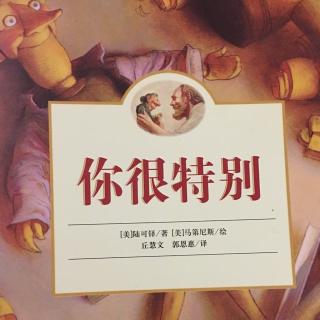 《你很特别》