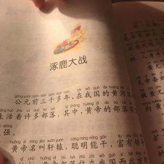 涿鹿大战