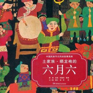 中国传统节日·土家族·晒龙袍的六月六