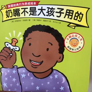 奶嘴不是大孩子用的