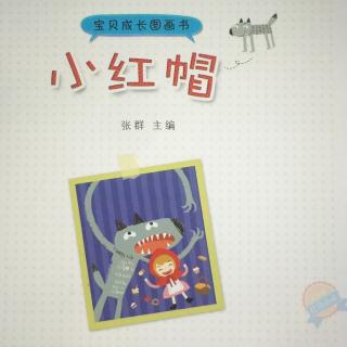 绘本故事115—【小红帽】