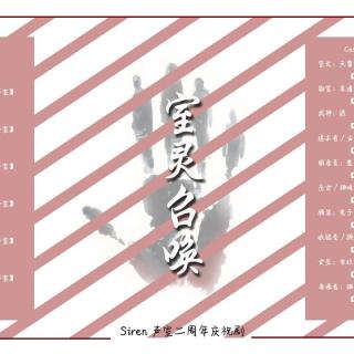 Siren二周年生日剧——《室灵召唤》