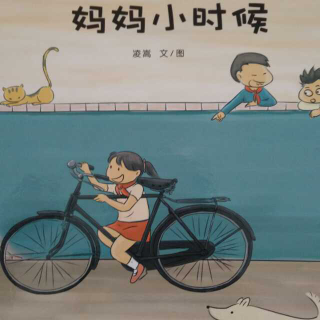 妈妈小时候