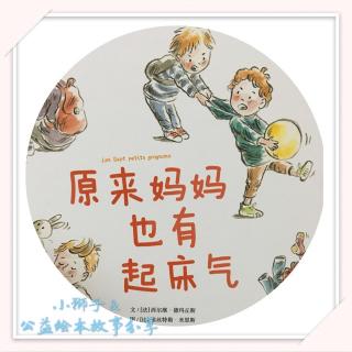 小狮子老师分享粤语绘本故事《原来妈妈也有起床气》131