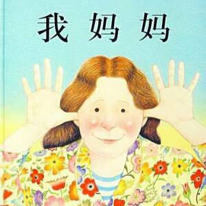 绘本故事《My mom》英文+中文