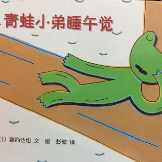 绘本故事——《青蛙小弟睡午觉》